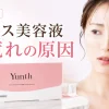 ユンス美容液　肌荒れの原因